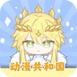 动漫共和国纯净版 1.0.0 安卓版