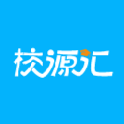校源汇平台 3.3.2 官方版