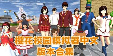 樱花校园模拟器下载