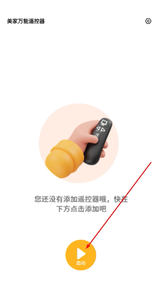 美家万能遥控器怎么添加设备配图1