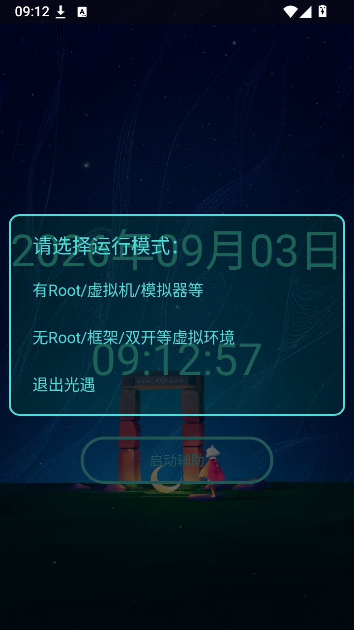 光遇助手截图