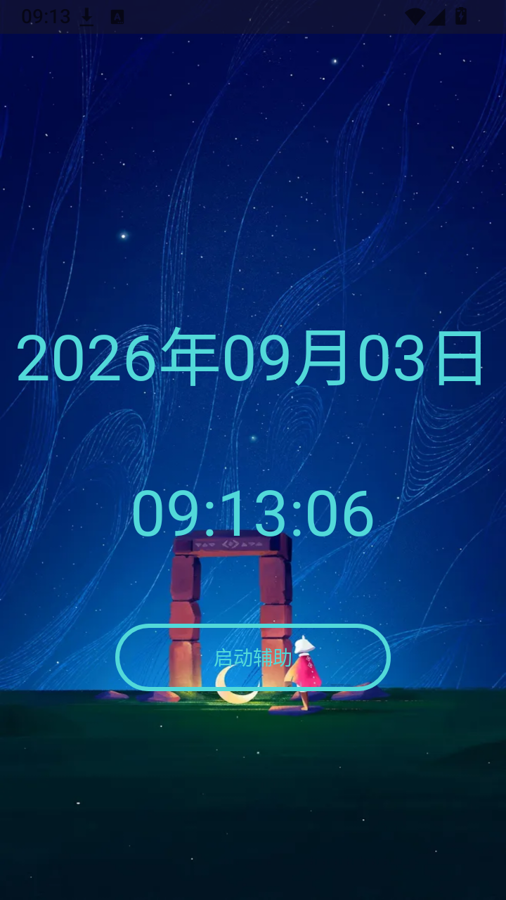 光遇助手截图
