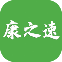 康之速