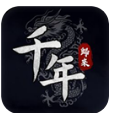 千年归来