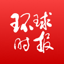 环球时报中文版 15.3.0 手机版