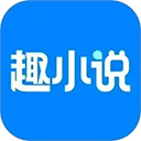 趣小说 6.61.0.08 免费版