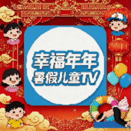 幸福年年暑假儿童TV
