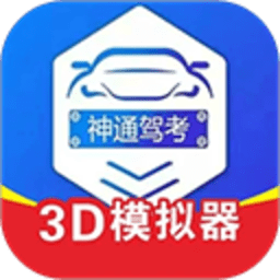 神通驾考