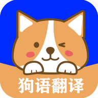狗语实时翻译 2.9 安卓版