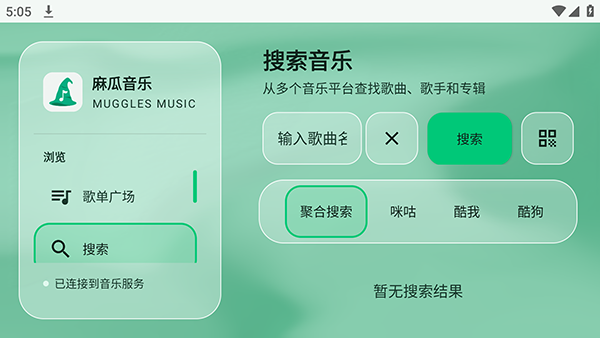麻瓜音乐截图