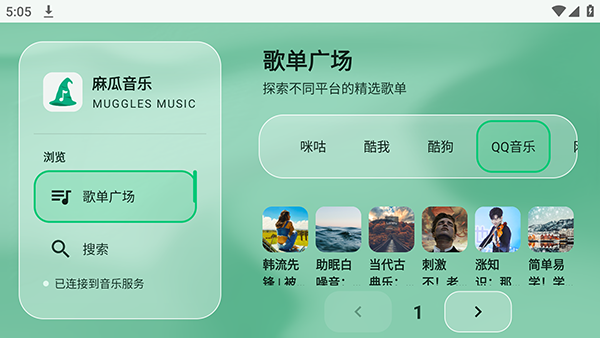 麻瓜音乐截图