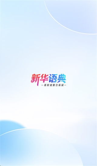 新华语典怎么注册配图1