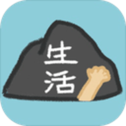 生活放过我 1.1.6 安卓版