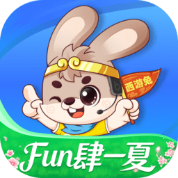 西游兔 1.5.5 最新版