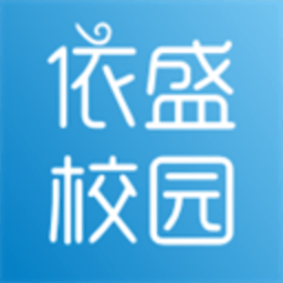 依盛校园 2.1.27.3 手机版