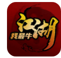 江湖我最牛 1.0.2 安卓版