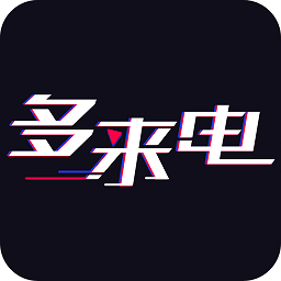 多来电免费版 2.0.5.9 安卓版
