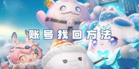 蛋仔派对账号丢了怎么找回原来的号-蛋仔派对账号找回方法教程
