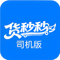 货秒秒司机版 1.0.9 安卓版