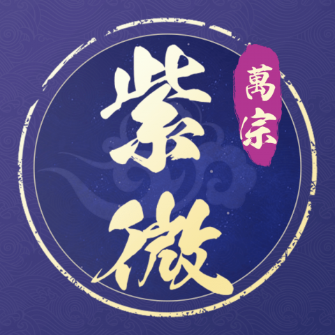 万宗紫微 1.2.1 免费版