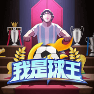 我是球王 1.0.0.9 手机版
