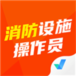 消防设施操作员考试聚题库 2.2.3 手机版