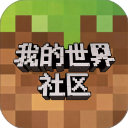 我的世界社区