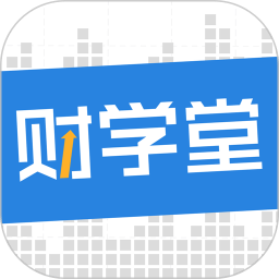 财学堂免费版