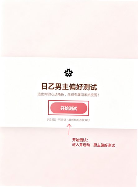 日乙男主偏好测试截图