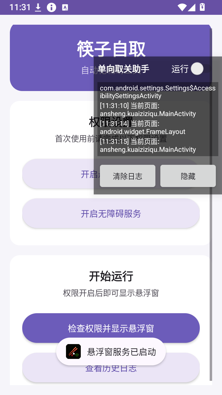 筷子自取截图