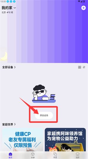 家超app添加设备教程配图1