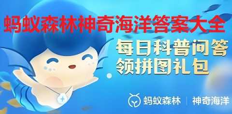 支付宝神奇海洋科普问答题-蚂蚁森林神奇海洋今日答案最新版