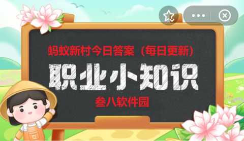 蚂蚁新村今日答案(每日更新) -职业小知识答案今天最新答案