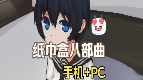 纸巾盒游戏系列大全