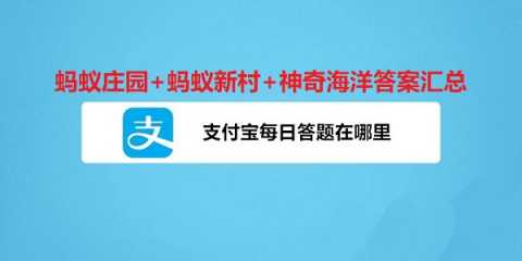 蚂蚁庄园+蚂蚁新村+神奇海洋答案汇总（每日更新）