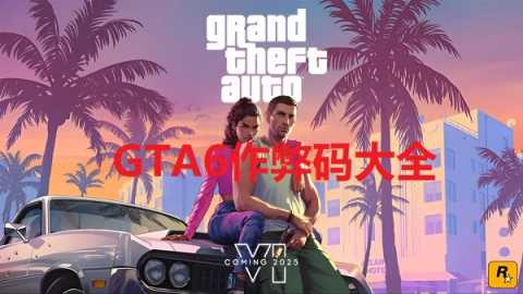 GTA6秘籍代码-GTA6作弊码一览表