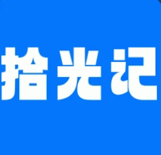 拾光记