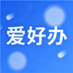爱好办记账