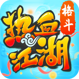 热血江湖传