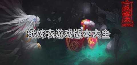 纸嫁衣游戏合集