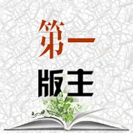 第一版主