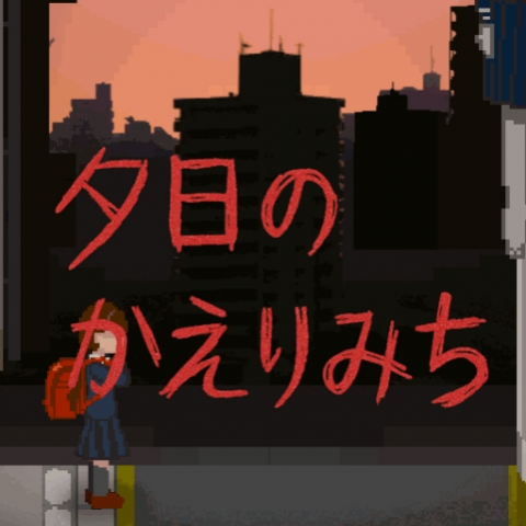 放学的回家路