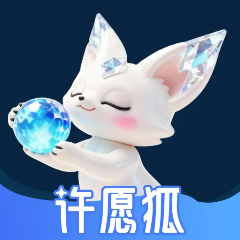 许愿狐