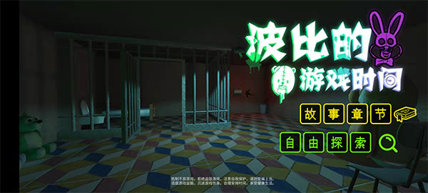 波比的游戏时间第一章