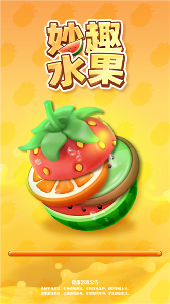妙趣水果新手攻略配图1