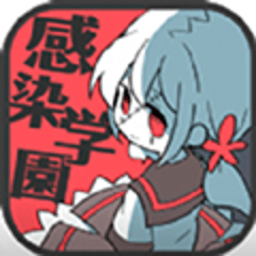 僵尸女友感染学园 1.1 官方版