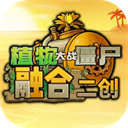 植物大战僵尸融合二创版 3.9 安卓版