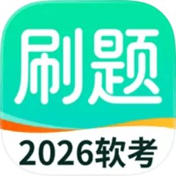 软考刷题