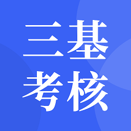 三基考核培训管理平台 1.9.1 安卓版
