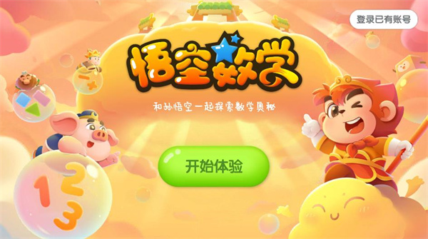 悟空数学思维学习app下载官方版